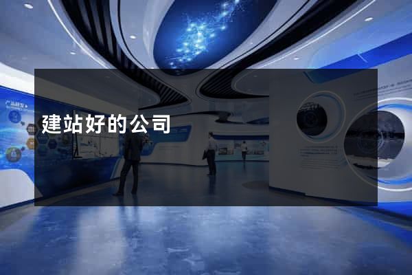 建站好的公司