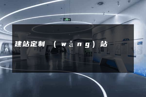 建站定制網(wǎng)站