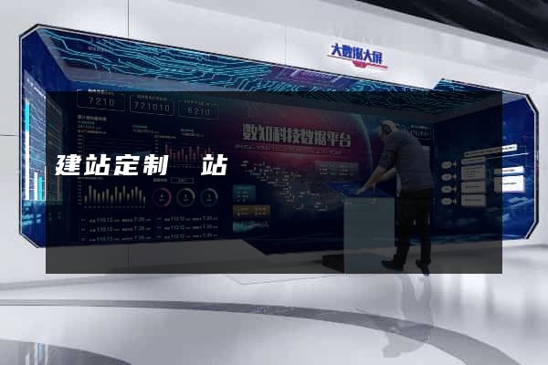 建站定制網站