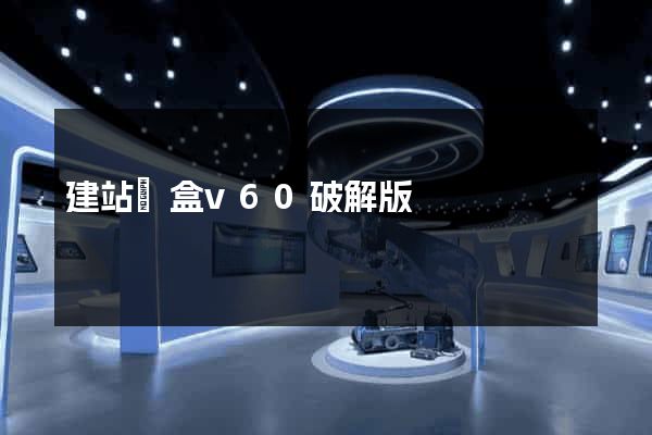 建站寶盒v60破解版
