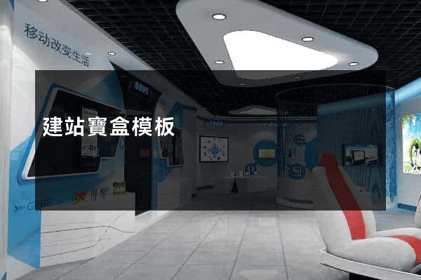 建站寶盒模板