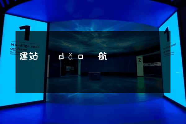 建站導(dǎo)航