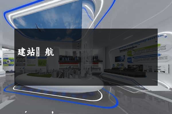 建站導航