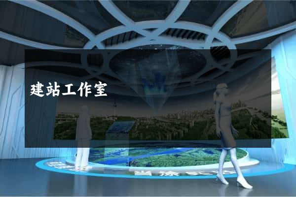 建站工作室