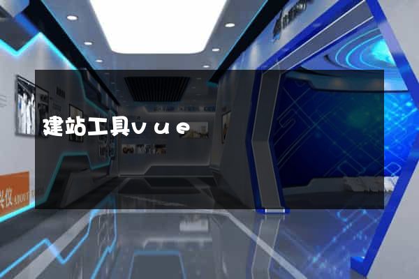 建站工具vue