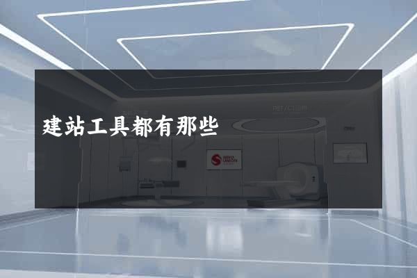 建站工具都有那些