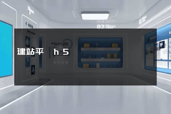 建站平臺h5