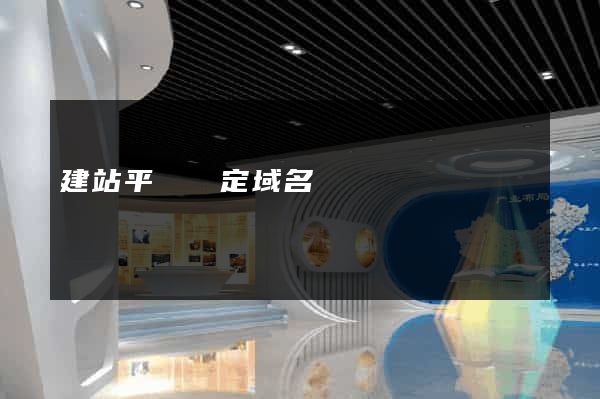 建站平臺綁定域名