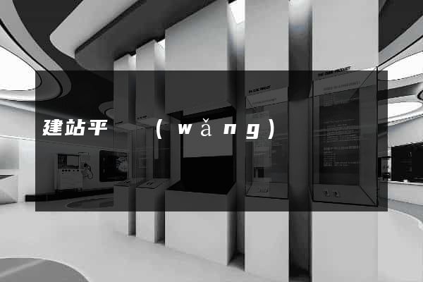 建站平臺網(wǎng)