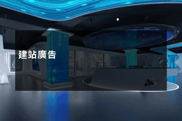 建站廣告