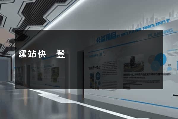 建站快車登錄