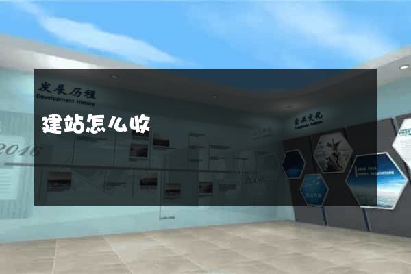 建站怎么收費