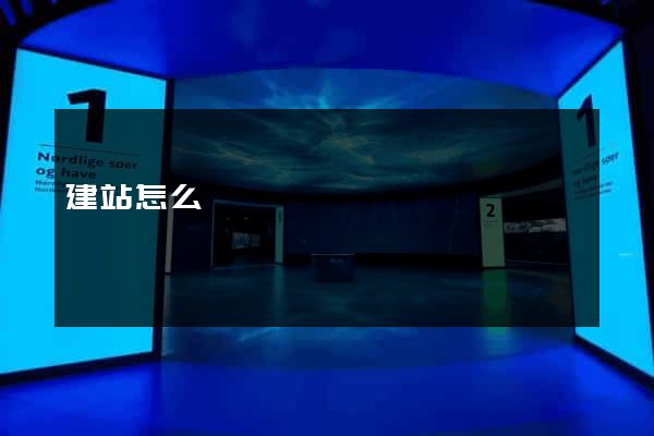 建站怎么賺錢