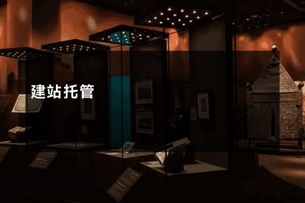建站托管