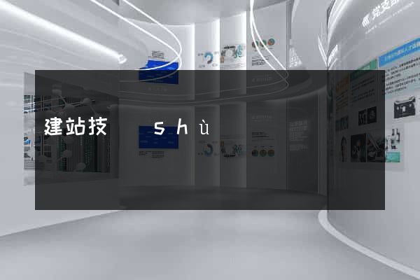 建站技術(shù)