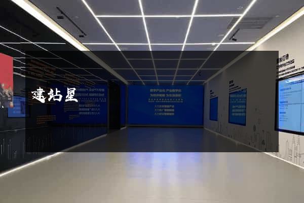 建站星
