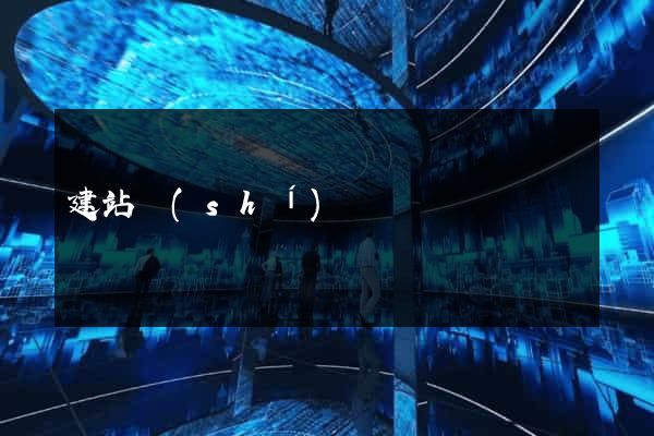 建站時(shí)間