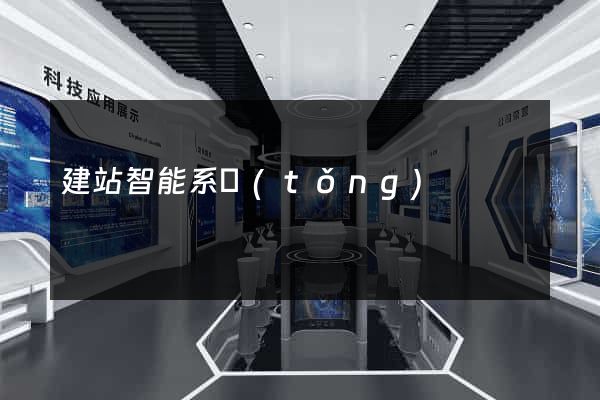 建站智能系統(tǒng)