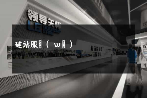 建站服務(wù)