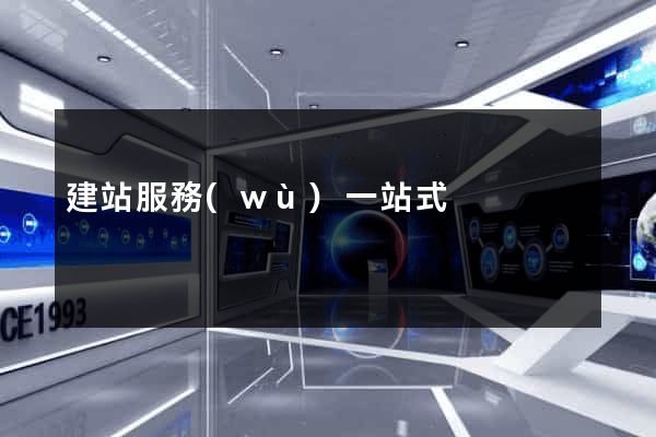 建站服務(wù)一站式