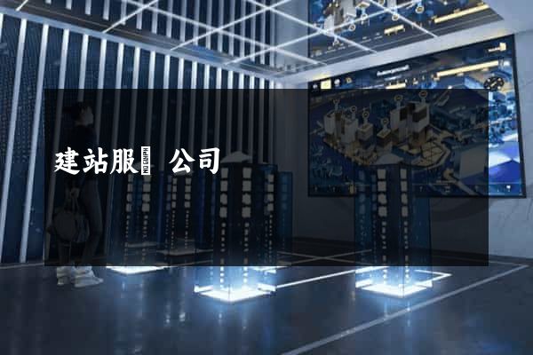 建站服務公司