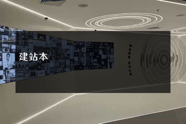 建站本