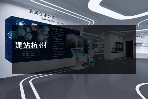建站杭州