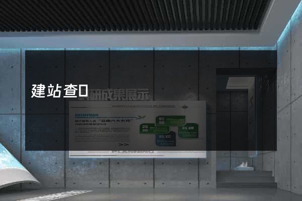建站查詢