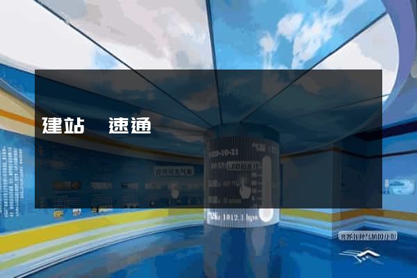 建站極速通