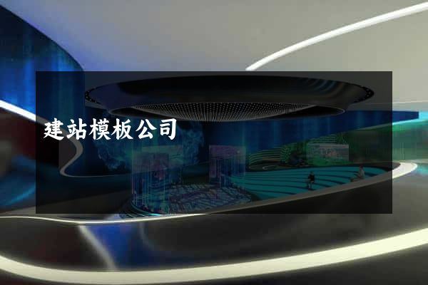 建站模板公司