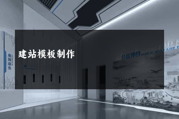 建站模板制作