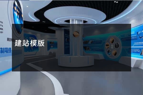 建站模版
