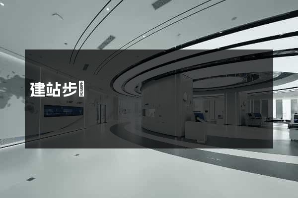建站步驟