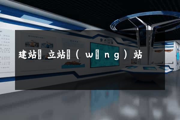 建站獨立站網(wǎng)站