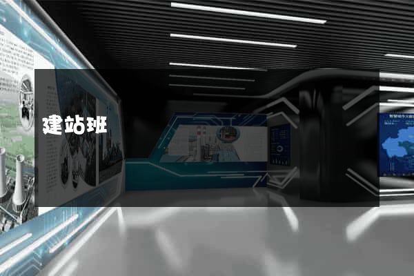 建站班