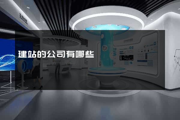 建站的公司有哪些