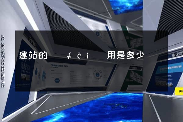 建站的費(fèi)用是多少