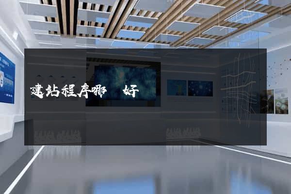 建站程序哪個好