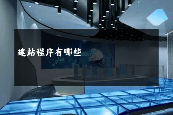 建站程序有哪些