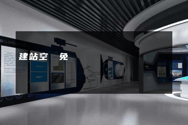 建站空間免費