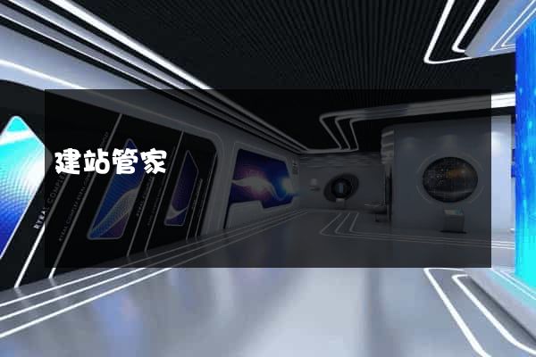 建站管家