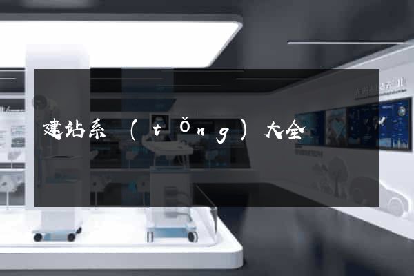 建站系統(tǒng)大全