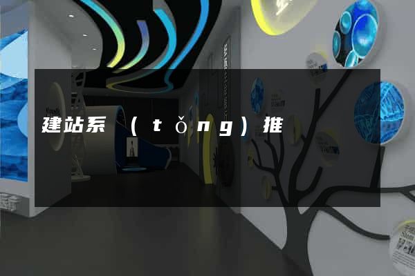 建站系統(tǒng)推薦