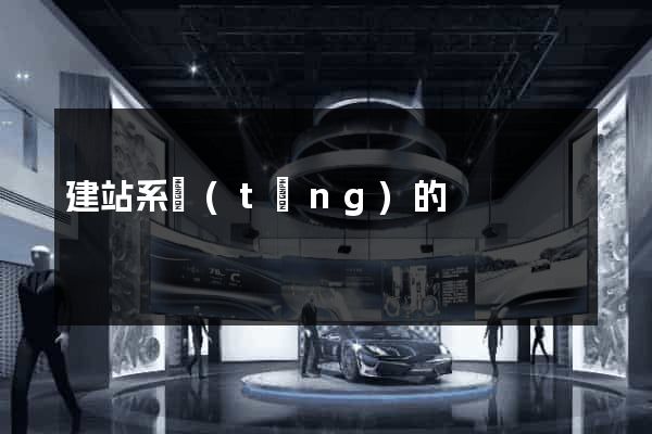 建站系統(tǒng)的