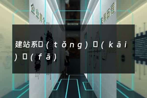 建站系統(tǒng)開(kāi)發(fā)