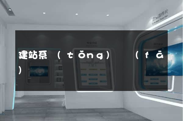 建站系統(tǒng)開發(fā)
