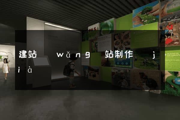建站網(wǎng)站制作價(jià)錢