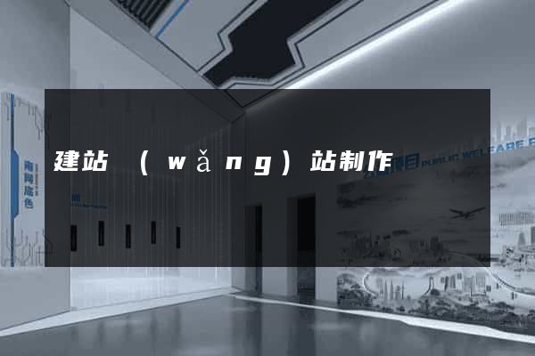 建站網(wǎng)站制作價錢