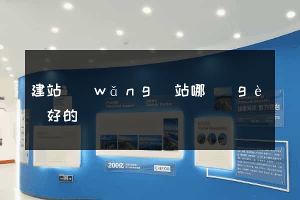 建站網(wǎng)站哪個(gè)好的