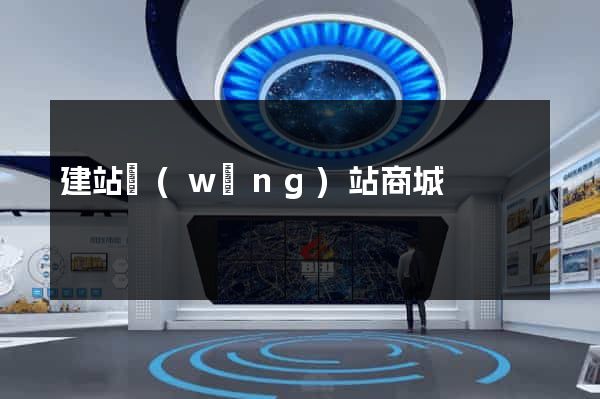 建站網(wǎng)站商城